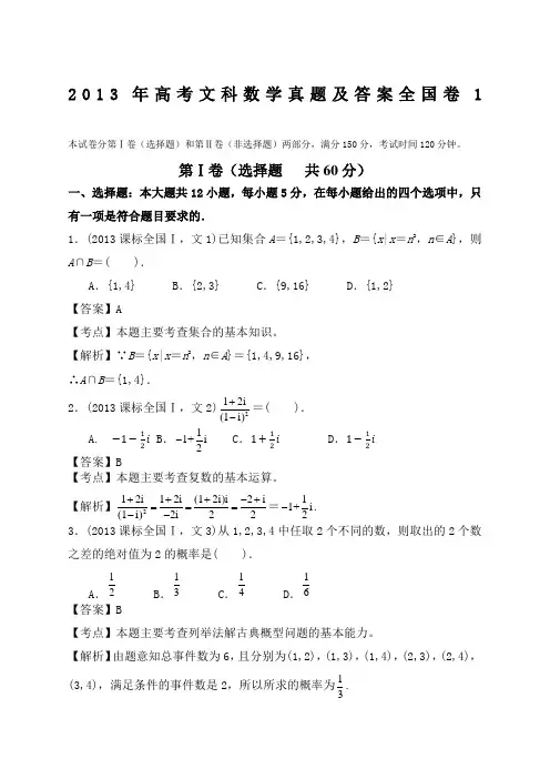 2013年高考文科数学真题及答案全国卷1