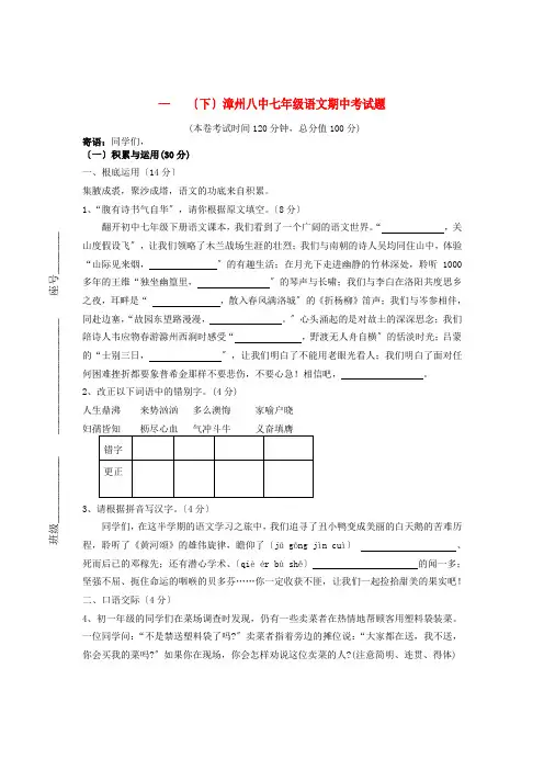 (2021整理)—(下)漳州八中七年级语文期中考试题