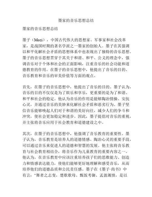 墨家的音乐思想总结