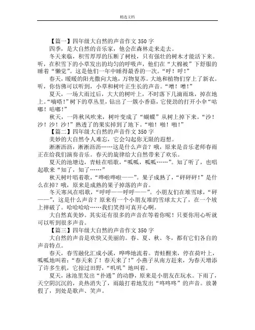 四年级大自然的声音作文350字范文