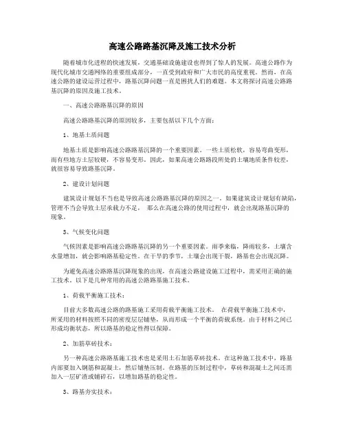 高速公路路基沉降及施工技术分析