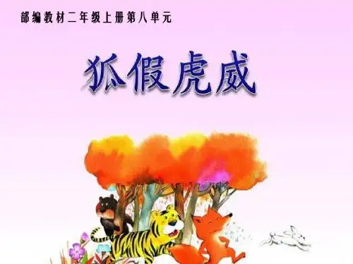 (部编)人教版小学语文二年级上册《 21 狐假虎威》 优质课课件_0