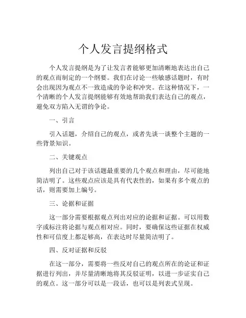 个人发言提纲格式