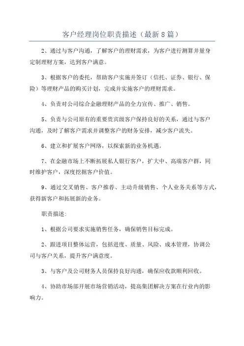 客户经理岗位职责描述(最新8篇)