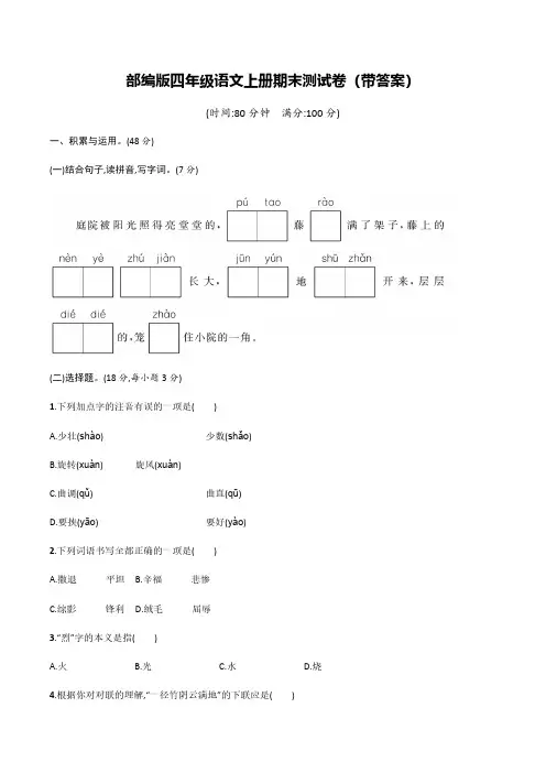 部编版四年级语文上册期末测试卷(二套)-含答案