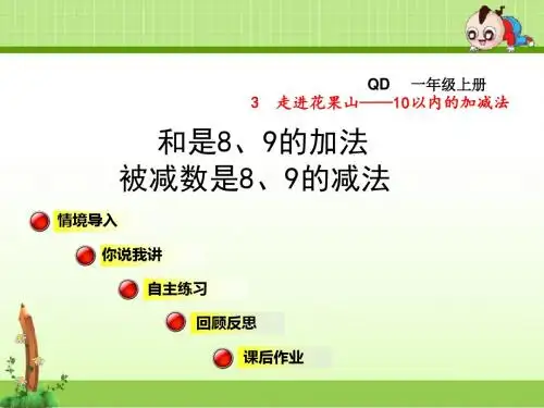 青岛版小学数学一年级上册第三单元走进花果山——10以内的加减法信息窗5课件
