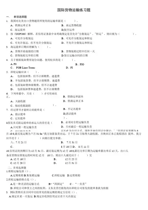 国际货物运输练习题