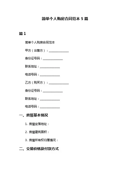 简单个人购房合同范本5篇