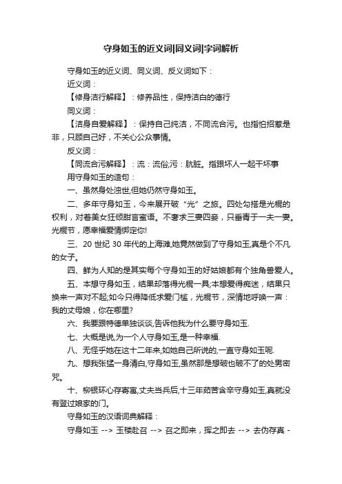 守身如玉的近义词同义词字词解析