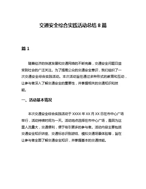 交通安全综合实践活动总结8篇