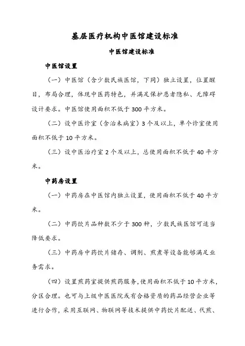 基层医疗机构中医馆建设标准