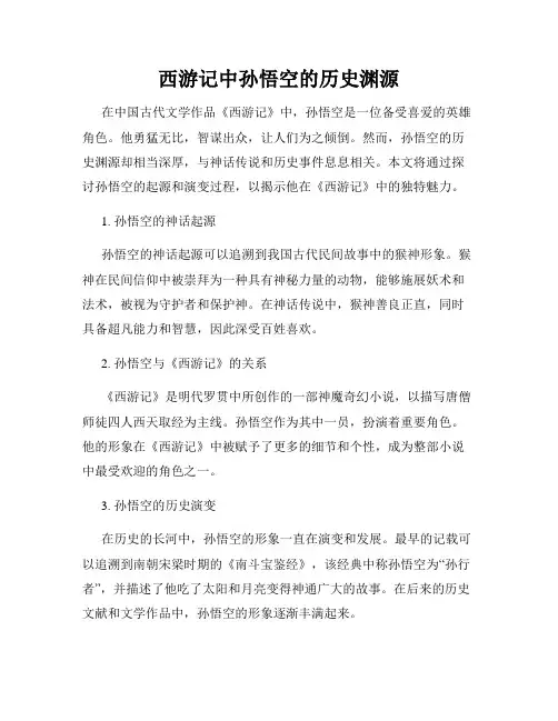 西游记中孙悟空的历史渊源