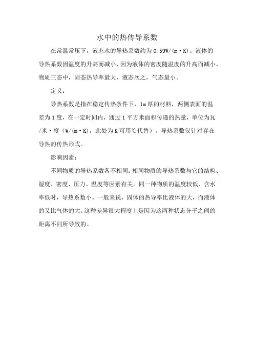 水中的热传导系数