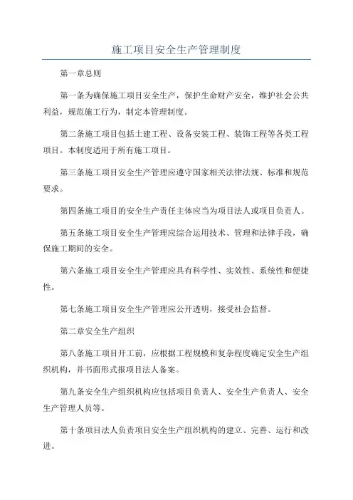 施工项目安全生产管理制度