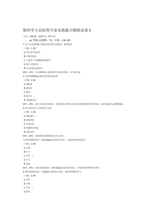 眼科学主治医师专业实践能力模拟试卷5 2