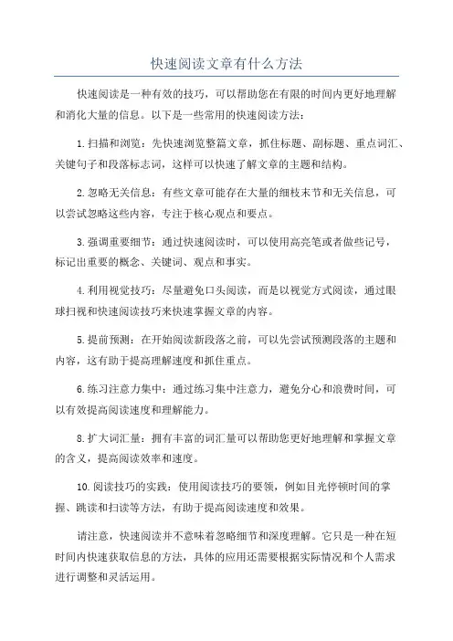 快速阅读文章有什么方法