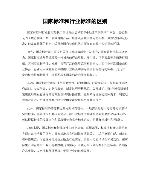 国家标准和行业标准的区别