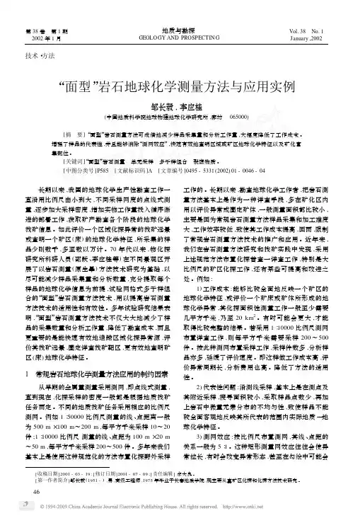 “面型”岩石地球化学测量方法与应用实例