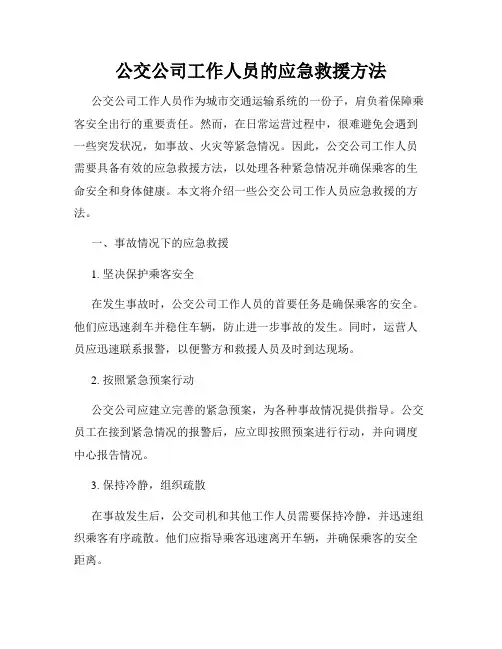 公交公司工作人员的应急救援方法
