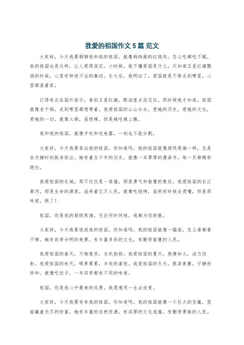 我爱的祖国作文5篇 范文
