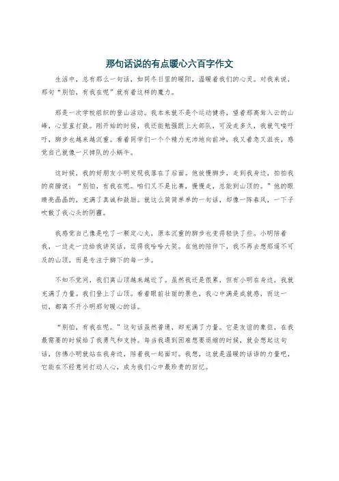 那句话说的有点暖心六百字作文