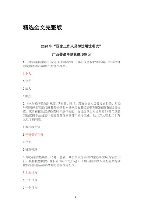 2020年度广西普法考试“国家工作人员学法用法考试”(真题100分)精选全文完整版