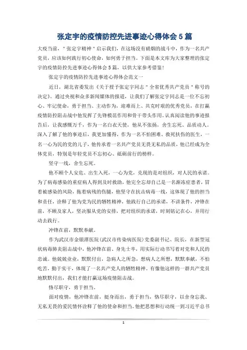 张定宇的疫情防控先进事迹心得体会5篇