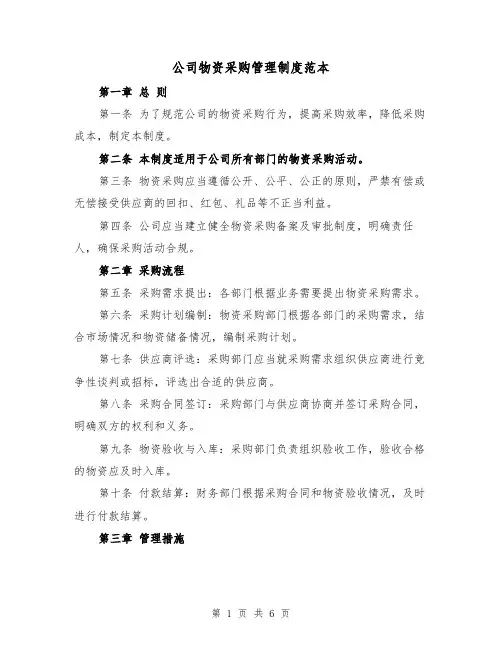 公司物资采购管理制度范本（三篇）