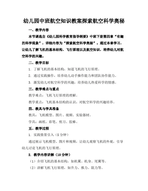幼儿园中班航空知识教案探索航空科学奥秘