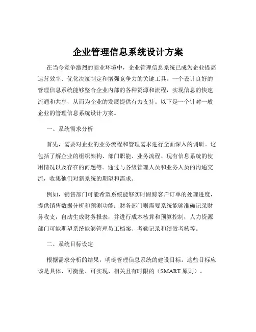 企业管理信息系统设计方案