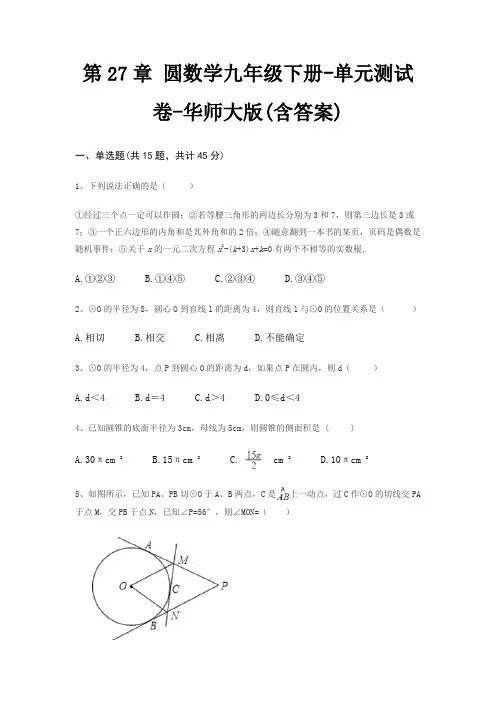 第27章 圆数学九年级下册-单元测试卷-华师大版(含答案)