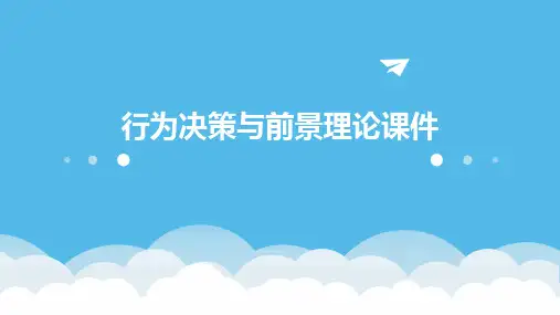 行为决策与前景理论课件