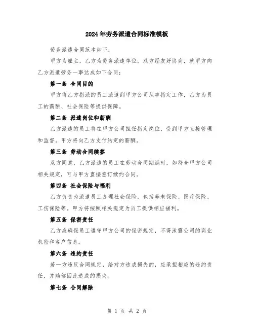 2024年劳务派遣合同标准模板