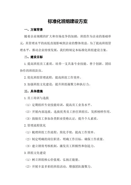 标准化班组建设方案