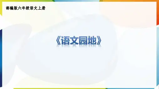 部编版六年级语文上册第4单元：语文园地四课件
