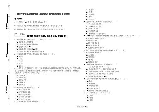 2020年护士职业资格考试《专业实务》能力测试试卷A卷 附解析