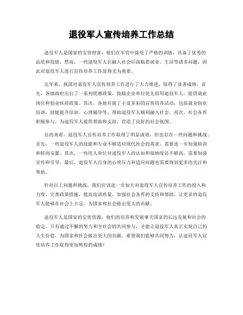 退役军人宣传培养工作总结