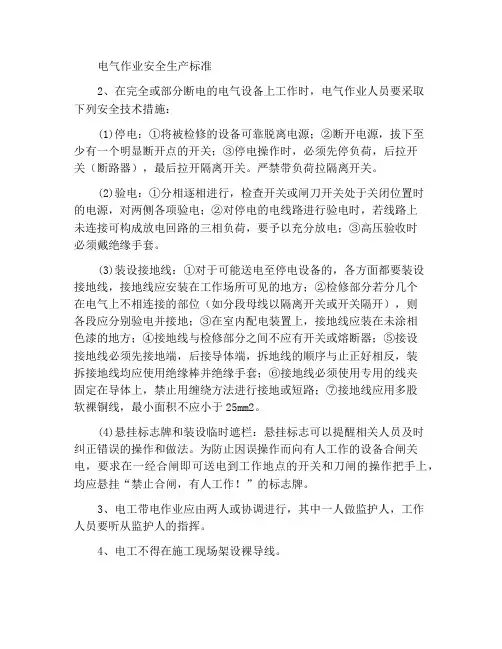 电工作业安全生产标准