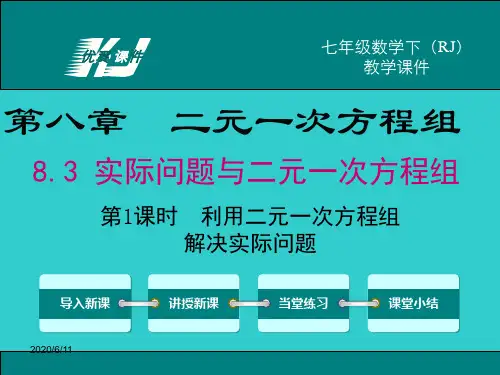 人教版七年级数学下册精品课件 第八章  8.3 第1课时 利用二元一次方程组解决实际问题
