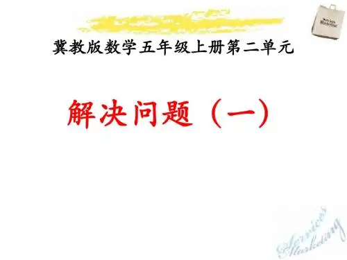 《解决问题》小数乘法PPT优秀教学课件