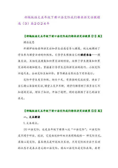 部编版语文五年级下册口语交际我们都来讲笑话教精选(3)篇2024年
