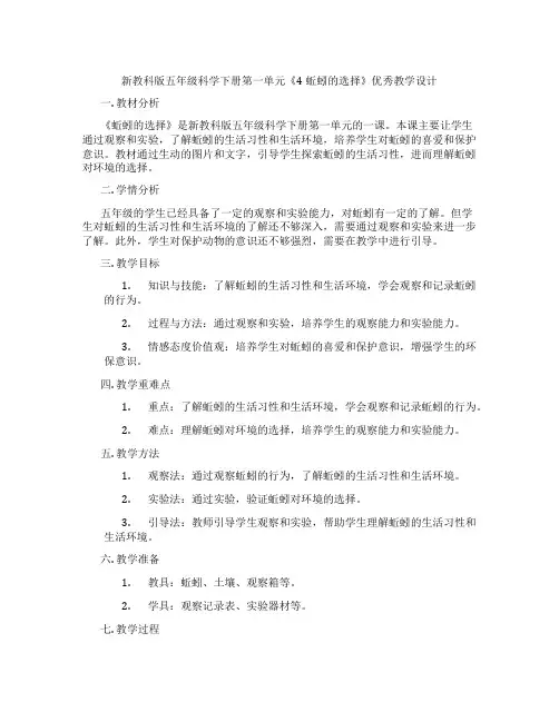 新教科版五年级科学下册第一单元《4蚯蚓的选择》优秀教学设计