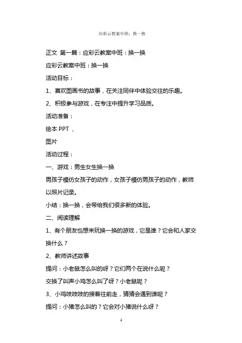 应彩云教案中班：换一换