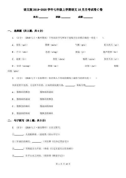 语文版2019-2020学年七年级上学期语文10月月考试卷C卷
