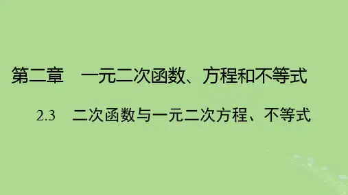 2.3二次函数与一元二次方程、不等式课件(人教版)