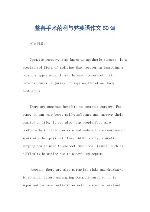 整容手术的利与弊英语作文60词