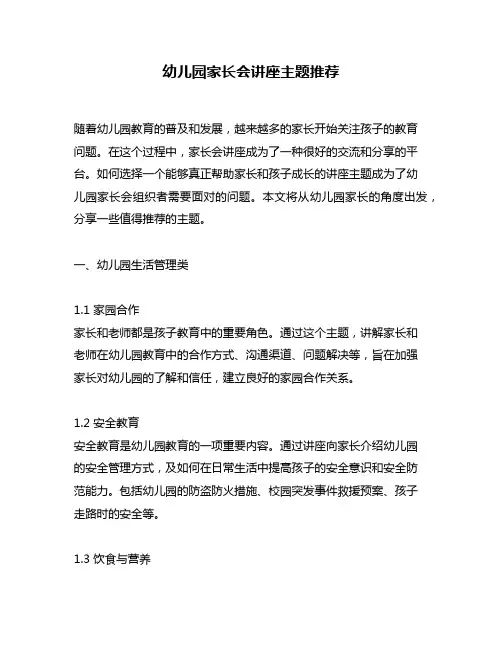 幼儿园家长会讲座主题推荐