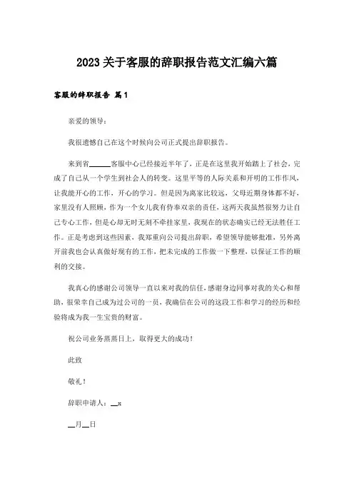 2023关于客服的辞职报告范文汇编六篇