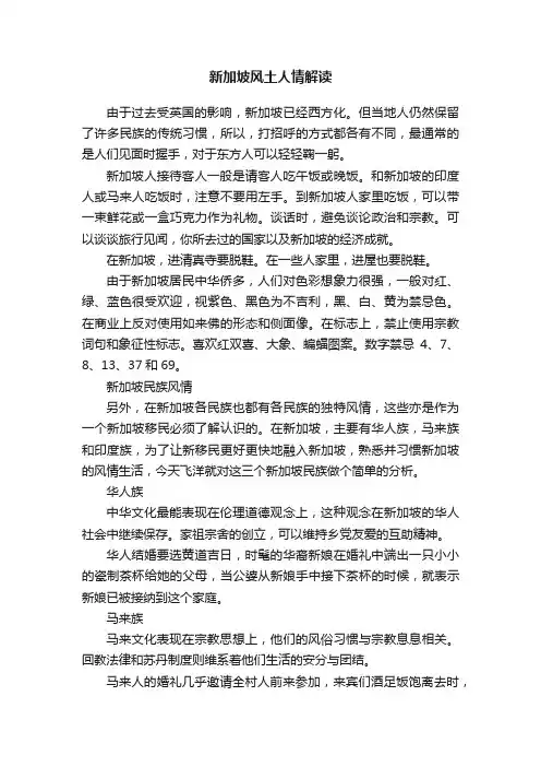 新加坡风土人情解读