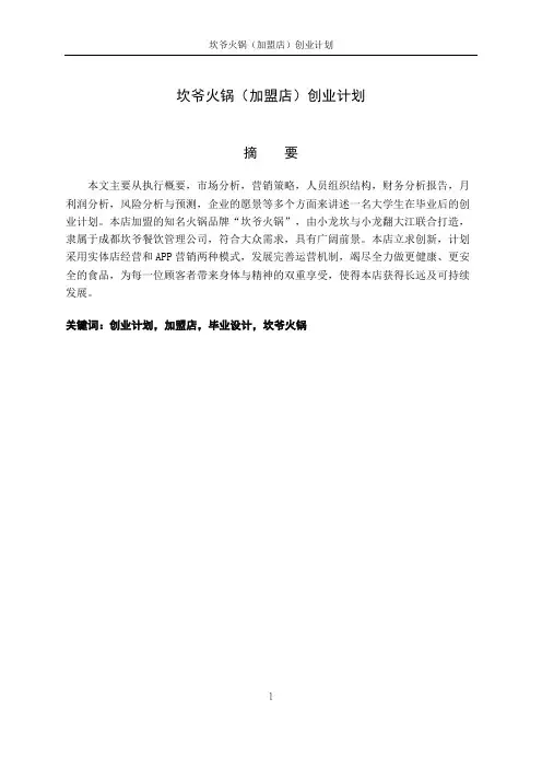 坎爷火锅(加盟店)创业计划书